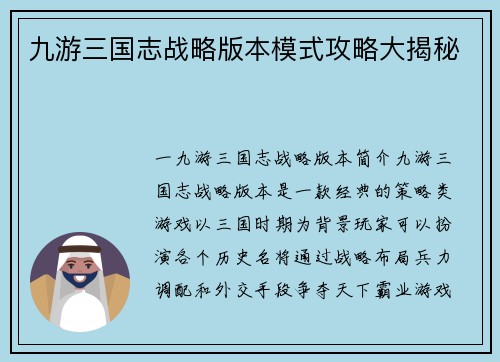 九游三国志战略版本模式攻略大揭秘