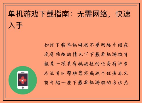 单机游戏下载指南：无需网络，快速入手