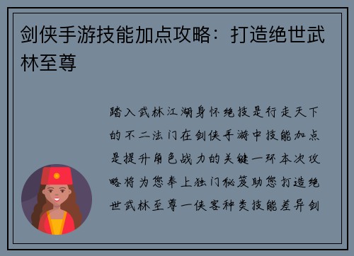 剑侠手游技能加点攻略：打造绝世武林至尊
