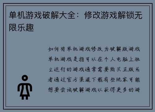单机游戏破解大全：修改游戏解锁无限乐趣
