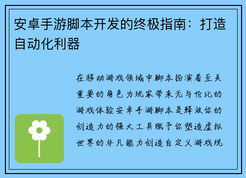 安卓手游脚本开发的终极指南：打造自动化利器