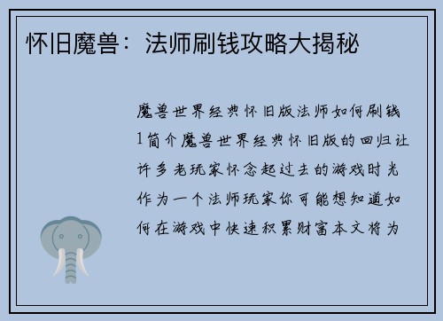 怀旧魔兽：法师刷钱攻略大揭秘