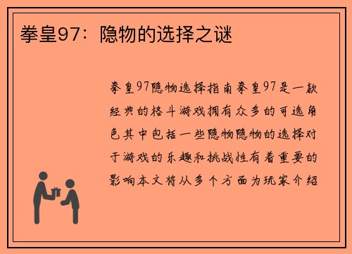 拳皇97：隐物的选择之谜