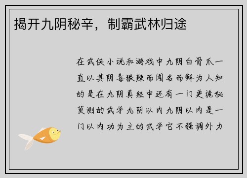 揭开九阴秘辛，制霸武林归途