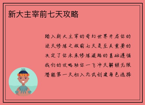 新大主宰前七天攻略