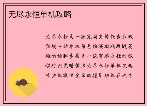 无尽永恒单机攻略
