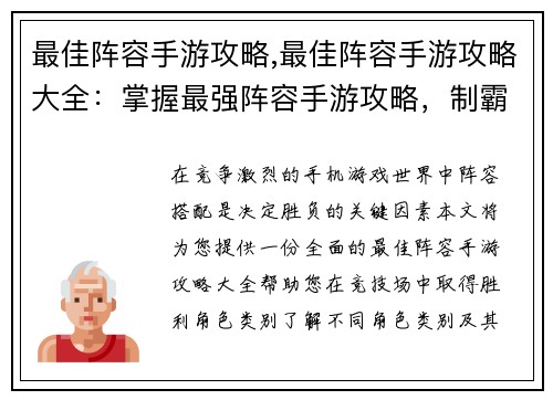 最佳阵容手游攻略,最佳阵容手游攻略大全：掌握最强阵容手游攻略，制霸竞技场
