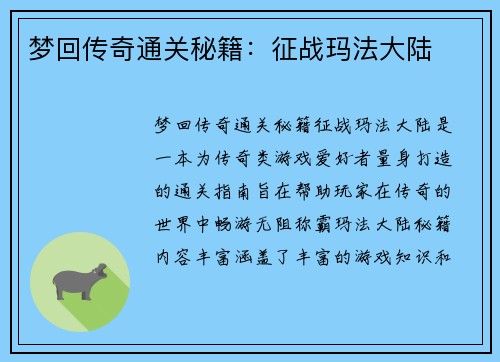 梦回传奇通关秘籍：征战玛法大陆